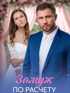 Замуж по расчёту