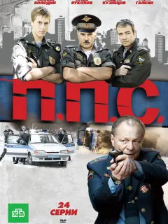 ППС российский сериал