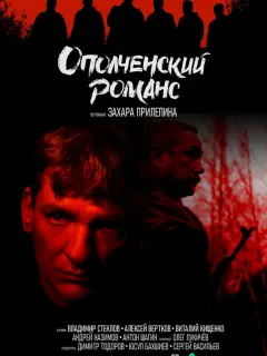 Ополченский романс