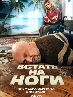 Встать на ноги