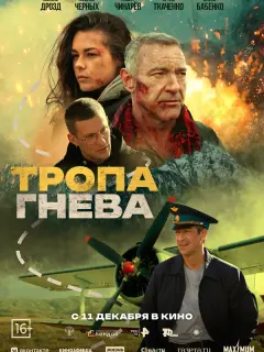 Тропа гнева