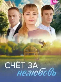 Счёт за нелюбовь