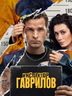 Инспектор Гаврилов