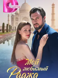 Мой любимый раджа